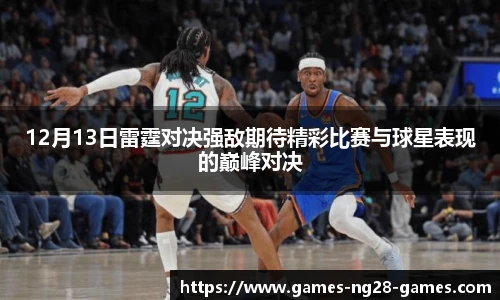 12月13日雷霆对决强敌期待精彩比赛与球星表现的巅峰对决