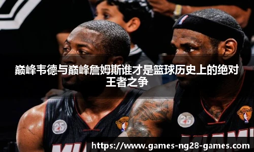 巅峰韦德与巅峰詹姆斯谁才是篮球历史上的绝对王者之争