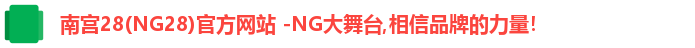南宫28(NG28)官方网站 -NG大舞台,相信品牌的力量！
